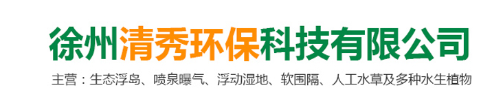 徐州清秀環(huán)?？萍加邢薰?br>